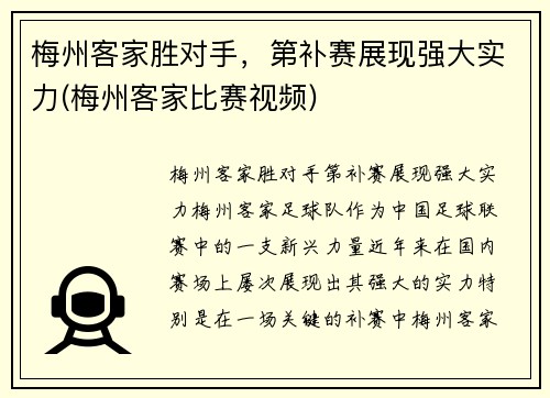 梅州客家胜对手，第补赛展现强大实力(梅州客家比赛视频)