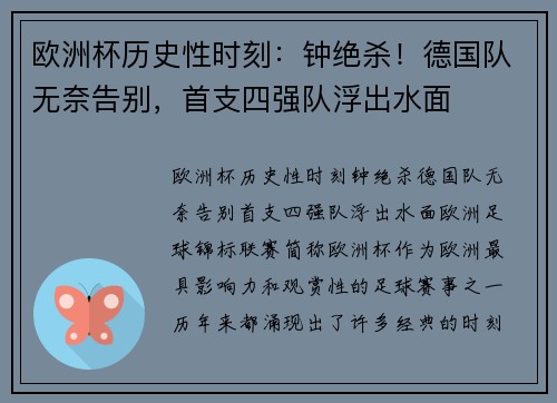 欧洲杯历史性时刻：钟绝杀！德国队无奈告别，首支四强队浮出水面