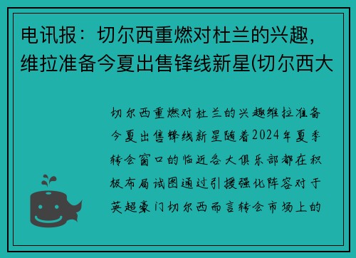 电讯报：切尔西重燃对杜兰的兴趣，维拉准备今夏出售锋线新星(切尔西大胜维拉)