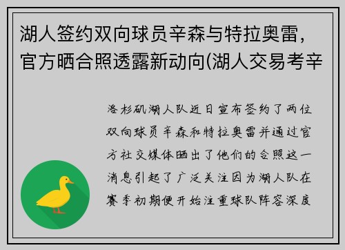 湖人签约双向球员辛森与特拉奥雷，官方晒合照透露新动向(湖人交易考辛斯)