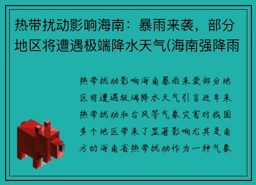 热带扰动影响海南：暴雨来袭，部分地区将遭遇极端降水天气(海南强降雨天气)