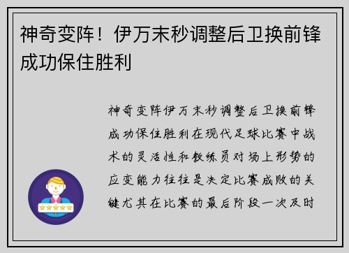 神奇变阵！伊万末秒调整后卫换前锋成功保住胜利