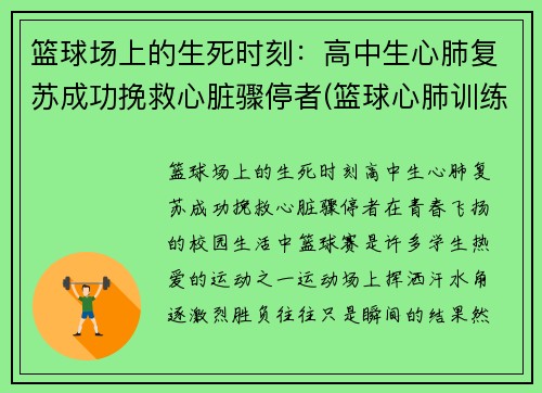 篮球场上的生死时刻：高中生心肺复苏成功挽救心脏骤停者(篮球心肺训练)