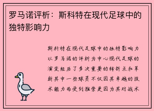 罗马诺评析：斯科特在现代足球中的独特影响力