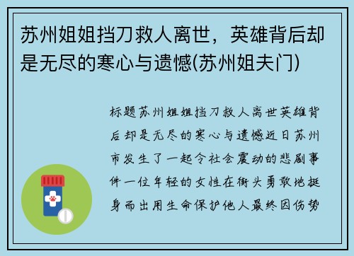 苏州姐姐挡刀救人离世，英雄背后却是无尽的寒心与遗憾(苏州姐夫门)