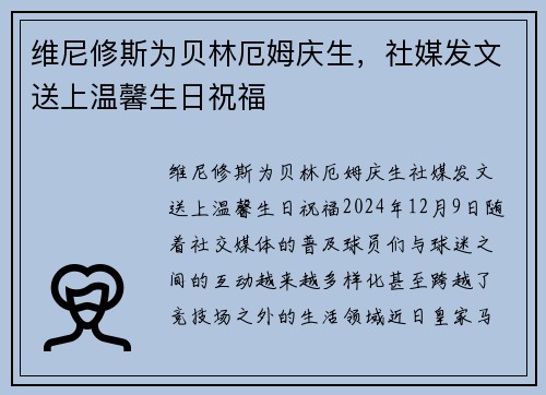维尼修斯为贝林厄姆庆生，社媒发文送上温馨生日祝福
