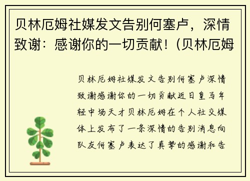 贝林厄姆社媒发文告别何塞卢，深情致谢：感谢你的一切贡献！(贝林厄姆身价)