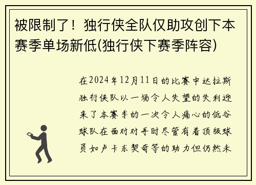 被限制了！独行侠全队仅助攻创下本赛季单场新低(独行侠下赛季阵容)
