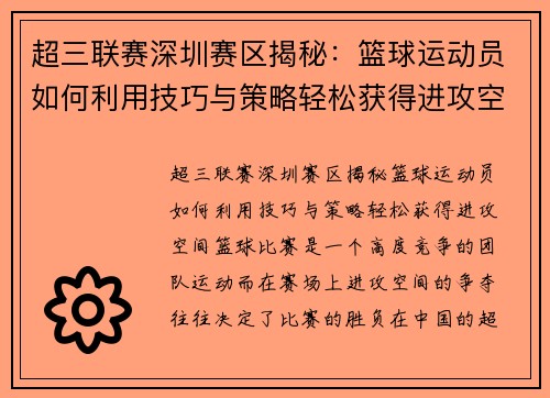 超三联赛深圳赛区揭秘：篮球运动员如何利用技巧与策略轻松获得进攻空间