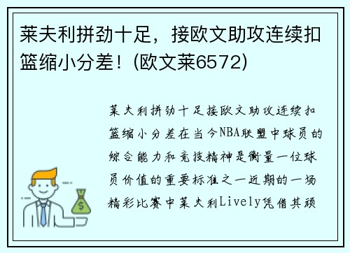 莱夫利拼劲十足，接欧文助攻连续扣篮缩小分差！(欧文莱6572)