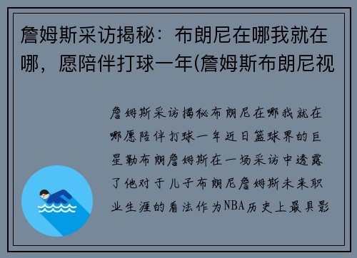 詹姆斯采访揭秘：布朗尼在哪我就在哪，愿陪伴打球一年(詹姆斯布朗尼视频)