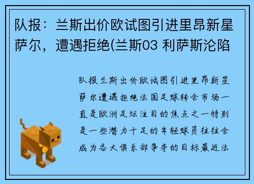 队报：兰斯出价欧试图引进里昂新星萨尔，遭遇拒绝(兰斯03 利萨斯沦陷)