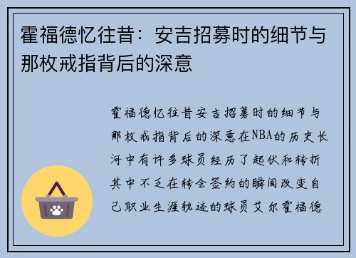 霍福德忆往昔：安吉招募时的细节与那枚戒指背后的深意