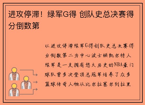 进攻停滞！绿军G得 创队史总决赛得分倒数第