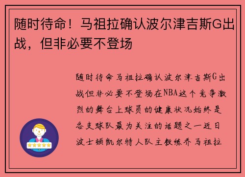 随时待命！马祖拉确认波尔津吉斯G出战，但非必要不登场