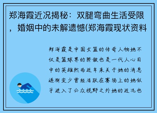 郑海霞近况揭秘：双腿弯曲生活受限，婚姻中的未解遗憾(郑海霞现状资料简介)