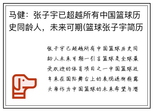 马健：张子宇已超越所有中国篮球历史同龄人，未来可期(篮球张子宇简历)