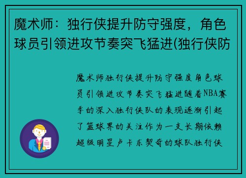 魔术师：独行侠提升防守强度，角色球员引领进攻节奏突飞猛进(独行侠防守效率)