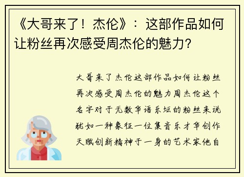 《大哥来了！杰伦》：这部作品如何让粉丝再次感受周杰伦的魅力？
