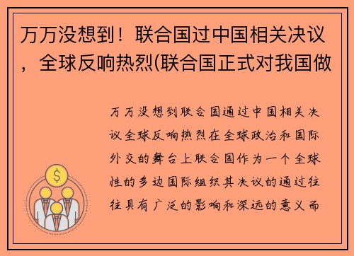 万万没想到！联合国过中国相关决议，全球反响热烈(联合国正式对我国做出决定!让人兴奋!)
