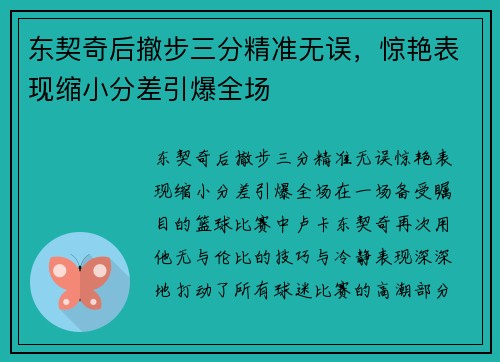 东契奇后撤步三分精准无误，惊艳表现缩小分差引爆全场