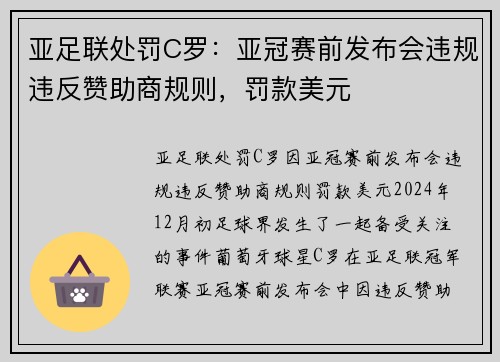 亚足联处罚C罗：亚冠赛前发布会违规违反赞助商规则，罚款美元
