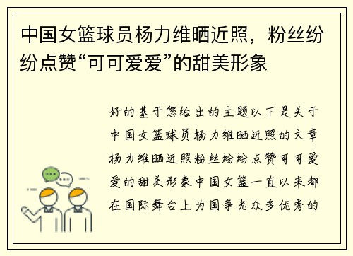 中国女篮球员杨力维晒近照，粉丝纷纷点赞“可可爱爱”的甜美形象