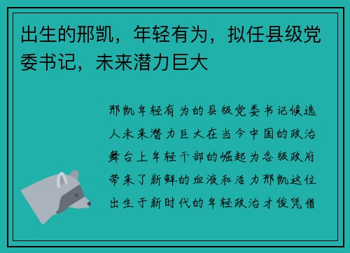 出生的邢凯，年轻有为，拟任县级党委书记，未来潜力巨大