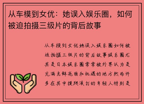 从车模到女优：她误入娱乐圈，如何被迫拍摄三级片的背后故事