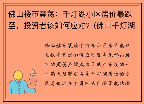 佛山楼市震荡：千灯湖小区房价暴跌至，投资者该如何应对？(佛山千灯湖房价2021最新价格)