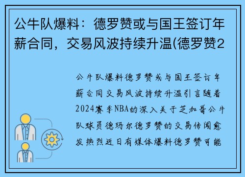 公牛队爆料：德罗赞或与国王签订年薪合同，交易风波持续升温(德罗赞2021年合同)