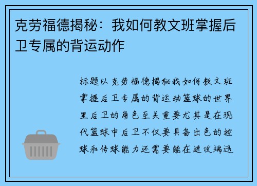 克劳福德揭秘：我如何教文班掌握后卫专属的背运动作