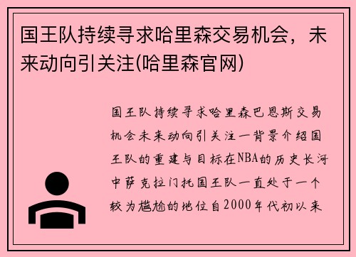 国王队持续寻求哈里森交易机会，未来动向引关注(哈里森官网)