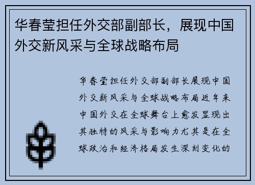 华春莹担任外交部副部长，展现中国外交新风采与全球战略布局
