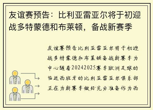 友谊赛预告：比利亚雷亚尔将于初迎战多特蒙德和布莱顿，备战新赛季