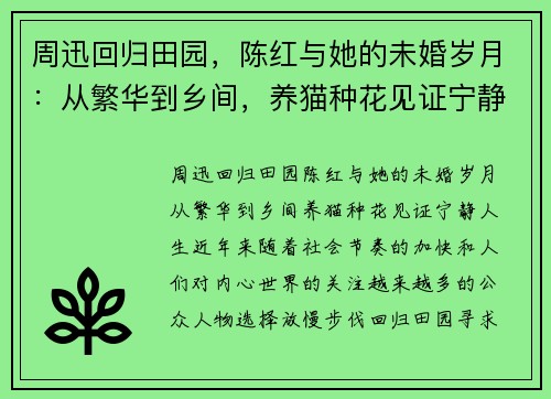 周迅回归田园，陈红与她的未婚岁月：从繁华到乡间，养猫种花见证宁静人生