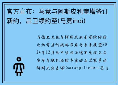 官方宣布：马竞与阿斯皮利奎塔签订新约，后卫续约至(马竞indi)