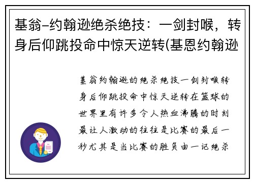 基翁-约翰逊绝杀绝技：一剑封喉，转身后仰跳投命中惊天逆转(基恩约翰逊弹跳)