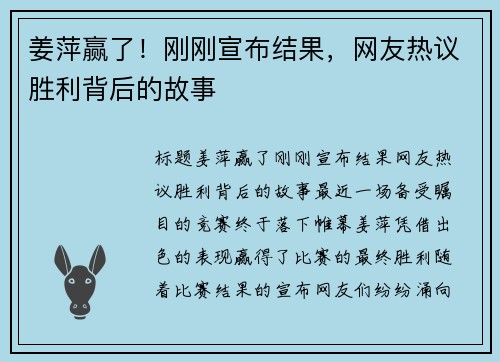 姜萍赢了！刚刚宣布结果，网友热议胜利背后的故事