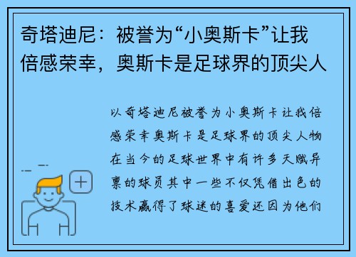 奇塔迪尼：被誉为“小奥斯卡”让我倍感荣幸，奥斯卡是足球界的顶尖人物
