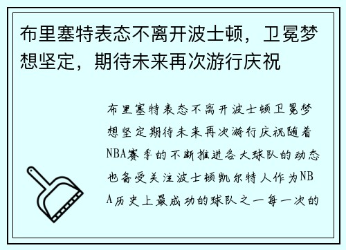 布里塞特表态不离开波士顿，卫冕梦想坚定，期待未来再次游行庆祝
