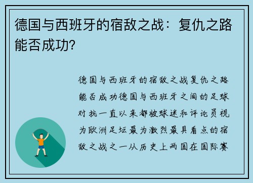 德国与西班牙的宿敌之战：复仇之路能否成功？