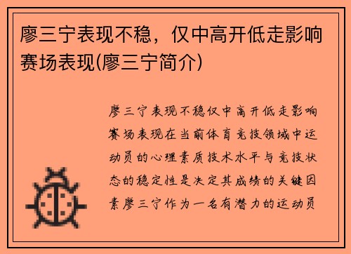 廖三宁表现不稳，仅中高开低走影响赛场表现(廖三宁简介)