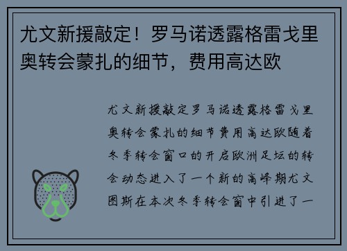 尤文新援敲定！罗马诺透露格雷戈里奥转会蒙扎的细节，费用高达欧