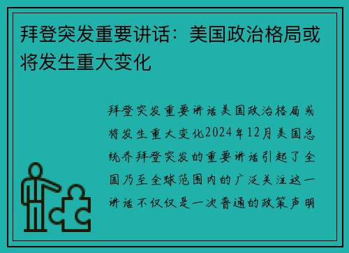拜登突发重要讲话：美国政治格局或将发生重大变化