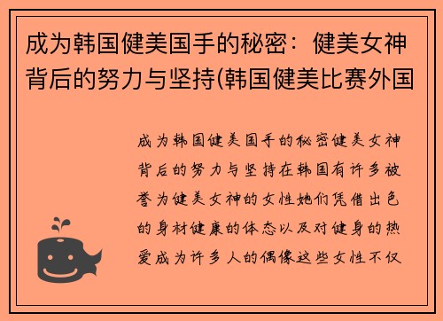 成为韩国健美国手的秘密：健美女神背后的努力与坚持(韩国健美比赛外国小姐姐轻松夺冠-1)