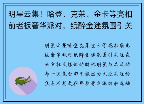 明星云集！哈登、克莱、金卡等亮相前老板奢华派对，纸醉金迷氛围引关注