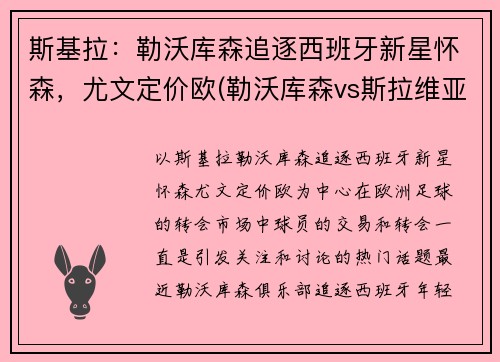 斯基拉：勒沃库森追逐西班牙新星怀森，尤文定价欧(勒沃库森vs斯拉维亚)