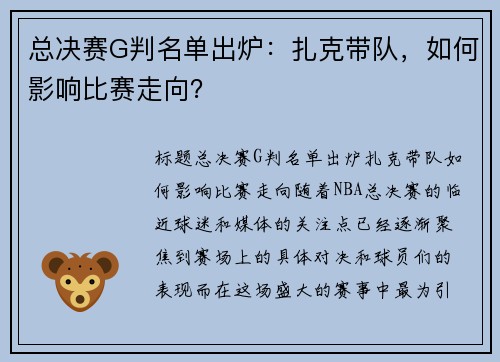 总决赛G判名单出炉：扎克带队，如何影响比赛走向？