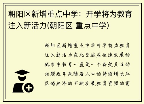 朝阳区新增重点中学：开学将为教育注入新活力(朝阳区 重点中学)